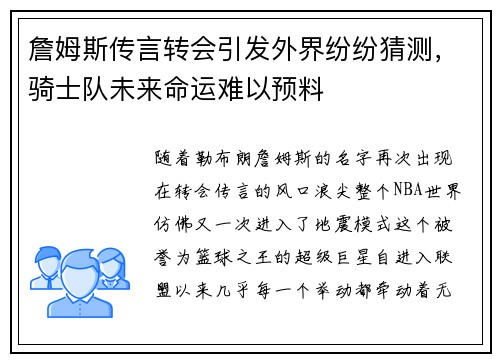 詹姆斯传言转会引发外界纷纷猜测，骑士队未来命运难以预料