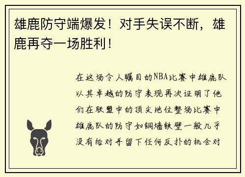 雄鹿防守端爆发！对手失误不断，雄鹿再夺一场胜利！